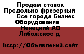 Продам станок Продольно-фрезерный 6640 - Все города Бизнес » Оборудование   . Ненецкий АО,Лабожское д.